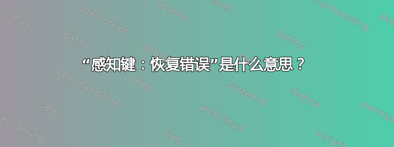 “感知键：恢复错误”是什么意思？