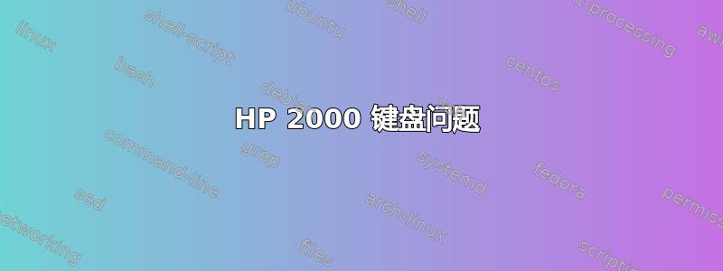 HP 2000 键盘问题