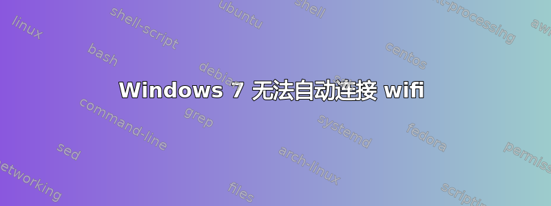 Windows 7 无法自动连接 wifi