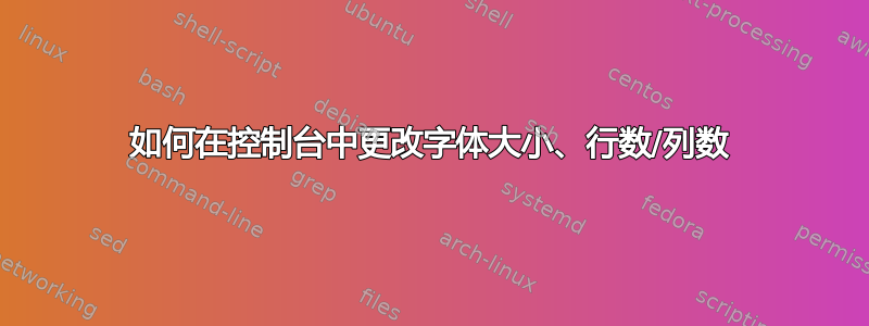 如何在控制台中更改字体大小、行数/列数