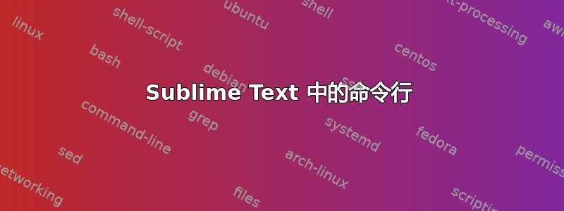 Sublime Text 中的命令行