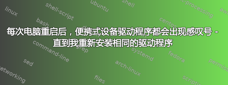 每次电脑重启后，便携式设备驱动程序都会出现感叹号 - 直到我重新安装相同的驱动程序