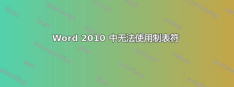 Word 2010 中无法使用制表符