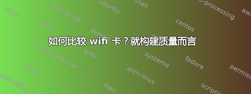 如何比较 wifi 卡？就构建质量而言 