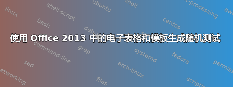 使用 Office 2013 中的电子表格和模板生成随机测试