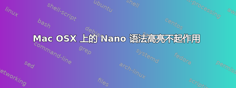 Mac OSX 上的 Nano 语法高亮不起作用