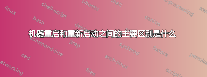 机器重启和重新启动之间的主要区别是什么