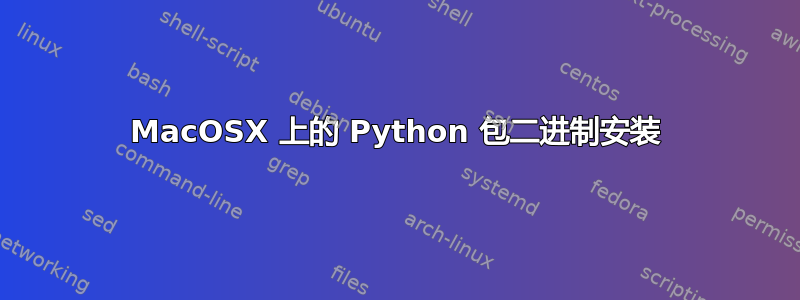 MacOSX 上的 Python 包二进制安装