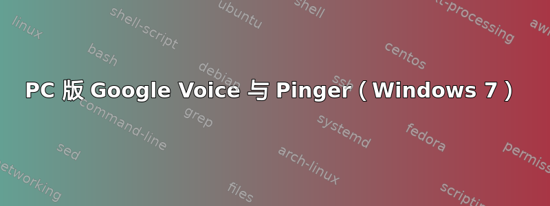 PC 版 Google Voice 与 Pinger（Windows 7）