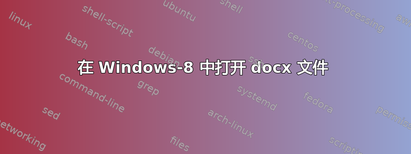 在 Windows-8 中打开 docx 文件