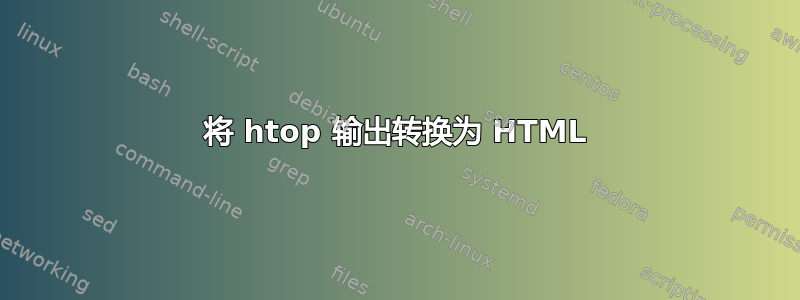 将 htop 输出转换为 HTML