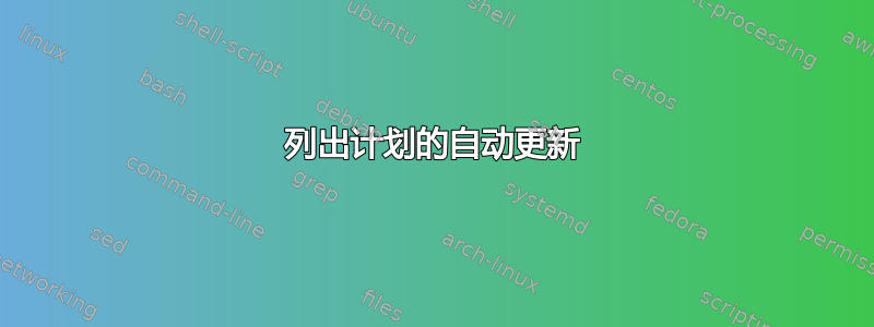 列出计划的自动更新