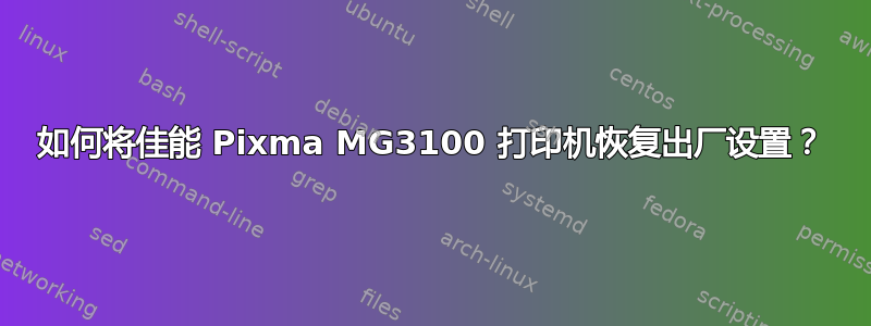 如何将佳能 Pixma MG3100 打印机恢复出厂设置？