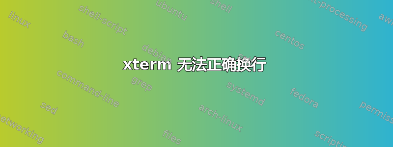 xterm 无法正确换行