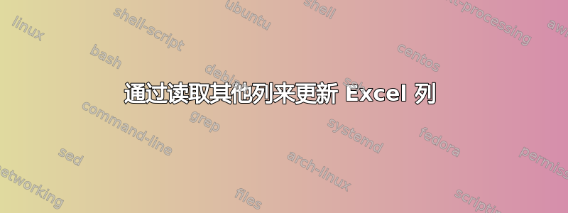 通过读取其他列来更新 Excel 列