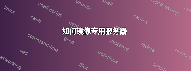 如何镜像专用服务器