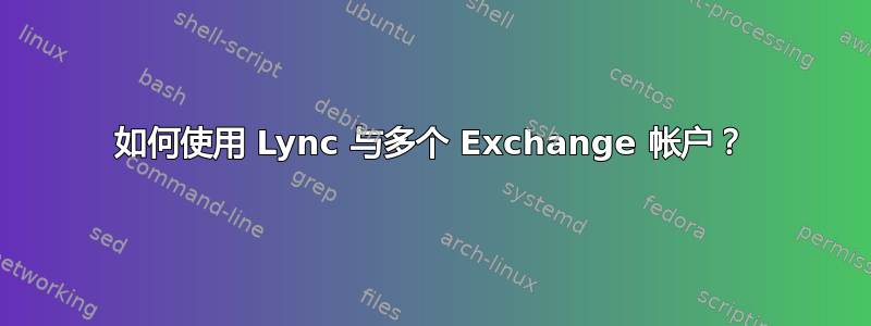 如何使用 Lync 与多个 Exchange 帐户？