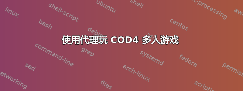 使用代理玩 COD4 多人游戏