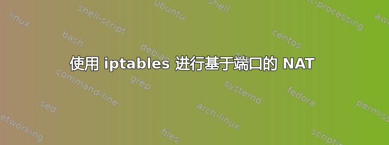 使用 iptables 进行基于端口的 NAT