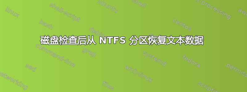 磁盘检查后从 NTFS 分区恢复文本数据