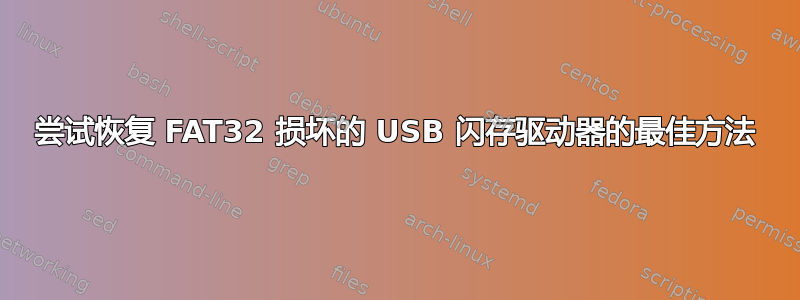 尝试恢复 FAT32 损坏的 USB 闪存驱动器的最佳方法