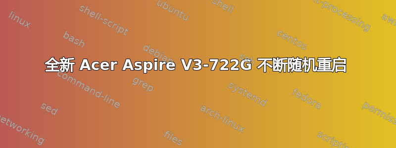 全新 Acer Aspire V3-722G 不断随机重启