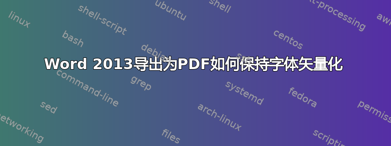 Word 2013导出为PDF如何保持字体矢量化