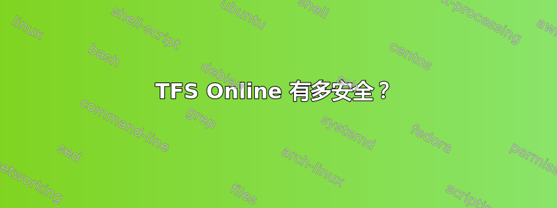 TFS Online 有多安全？