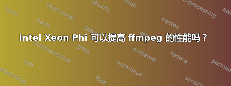 Intel Xeon Phi 可以提高 ffmpeg 的性能吗？