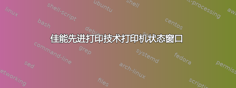 佳能先进打印技术打印机状态窗口