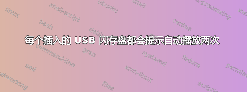 每个插入的 USB 闪存盘都会提示自动播放两次