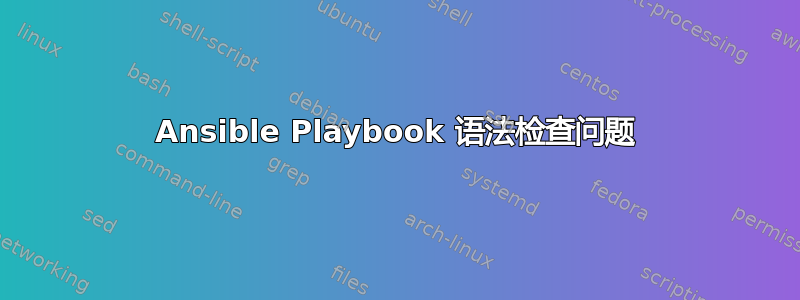 Ansible Playbook 语法检查问题