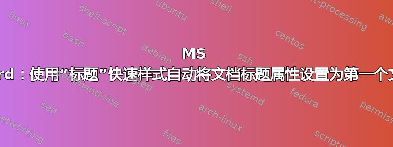 MS Word：使用“标题”快速样式自动将文档标题属性设置为第一个文本