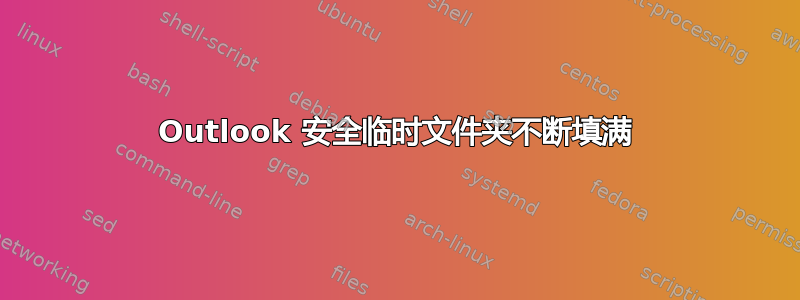 Outlook 安全临时文件夹不断填满