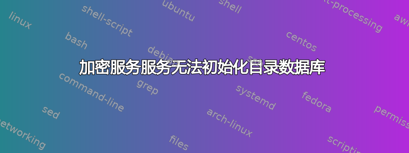 加密服务服务无法初始化目录数据库