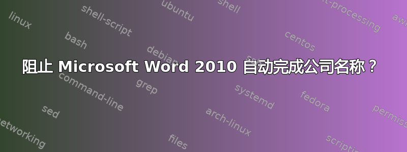 阻止 Microsoft Word 2010 自动完成公司名称？