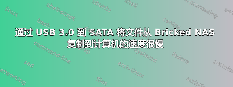 通过 USB 3.0 到 SATA 将文件从 Bricked NAS 复制到计算机的速度很慢