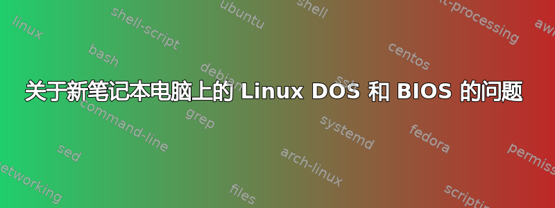 关于新笔记本电脑上的 Linux DOS 和 BIOS 的问题