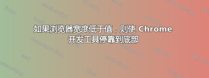 如果浏览器宽度低于值，则使 Chrome 开发工具停靠到底部