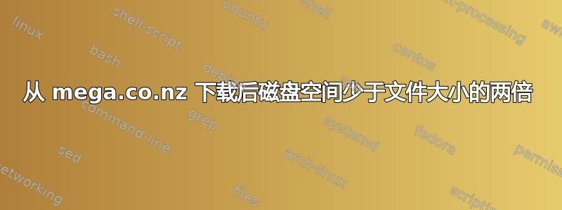 从 mega.co.nz 下载后磁盘空间少于文件大小的两倍