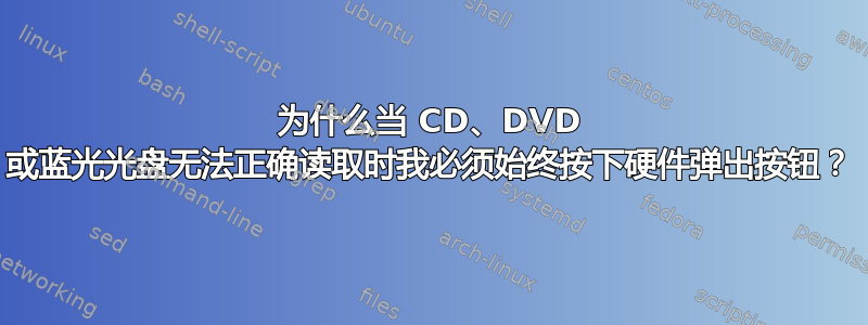 为什么当 CD、DVD 或蓝光光盘无法正确读取时我必须始终按下硬件弹出按钮？