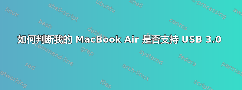 如何判断我的 MacBook Air 是否支持 USB 3.0