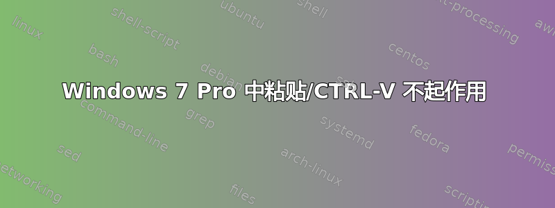 Windows 7 Pro 中粘贴/CTRL-V 不起作用