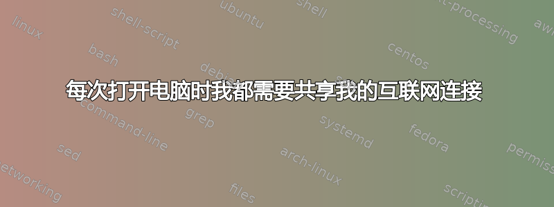 每次打开电脑时我都需要共享我的互联网连接