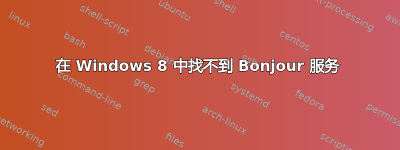 在 Windows 8 中找不到 Bonjour 服务