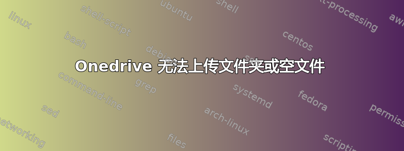 Onedrive 无法上传文件夹或空文件