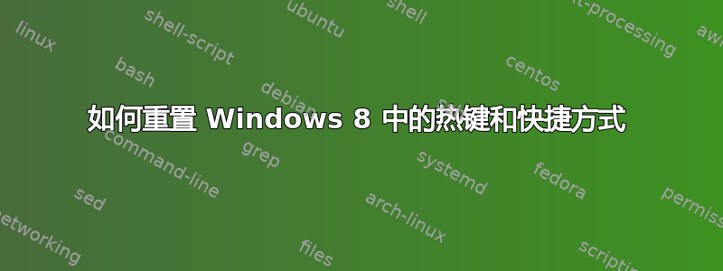 如何重置 Windows 8 中的热键和快捷方式