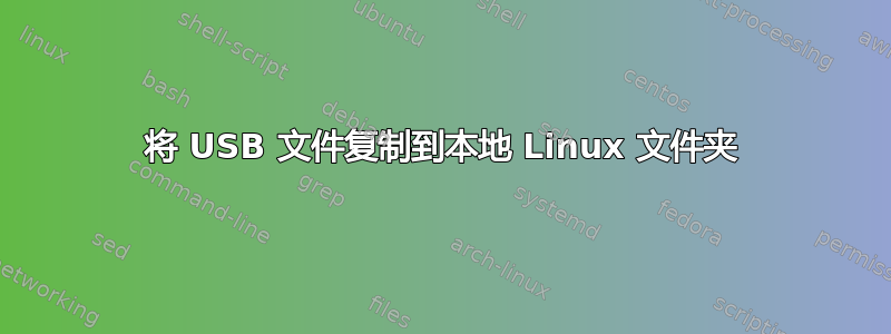 将 USB 文件复制到本地 Linux 文件夹