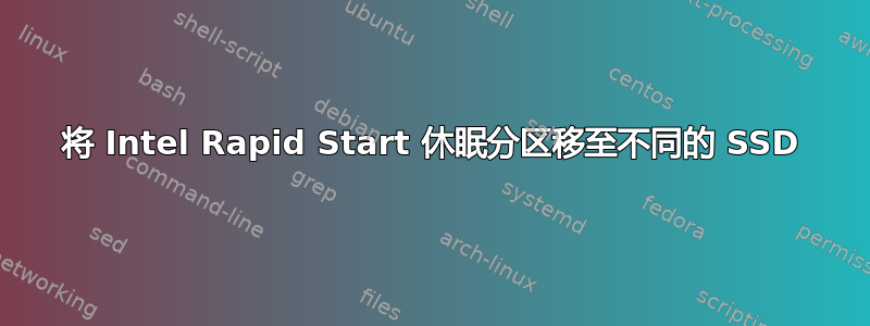 将 Intel Rapid Start 休眠分区移至不同的 SSD