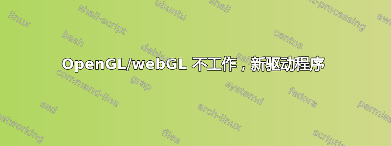 OpenGL/webGL 不工作，新驱动程序